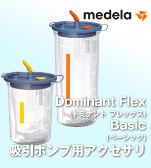 Basic（ベーシック）およびDominant Flex（ドミナントフレックス）用アクセサリ